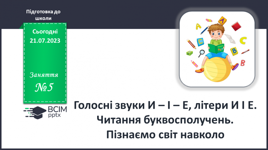 №05 - Голосні звуки И-І-Е, літери И І Е0