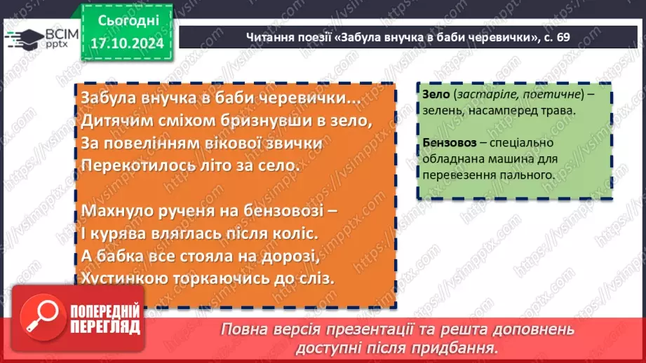 №18 - Станіслав Чернілевський. «Забула внучка в баби черевички…». Почуття ліричного героя7