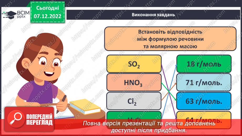 №34 - Молярна маса. Обчислення за хімічною формулою маси даної кількості речовини та кількості речовини за відомою масою16 №34 - Молярна маса. Обчислення за хімічною формулою маси даної кількості речовини та кількості речовини за відомою масою16