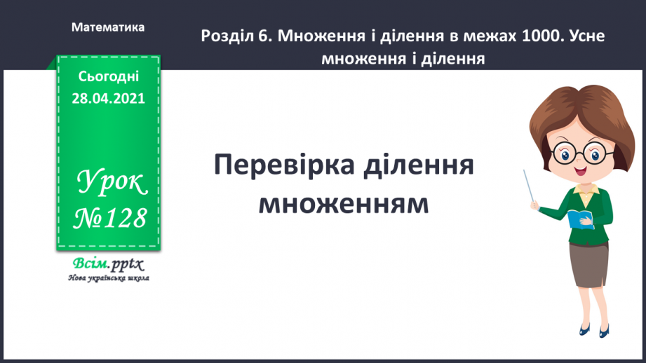 №128 - Перевірка ділення множенням.0 №128 - Перевірка ділення множенням.0