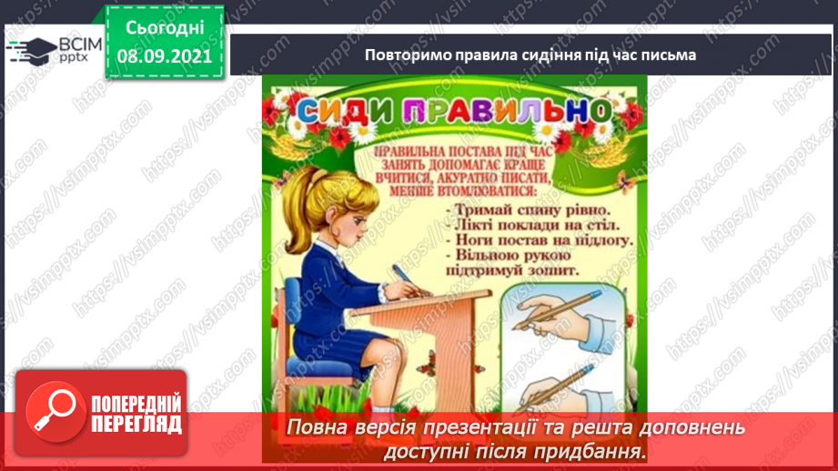 №008 - Правила під час письма. Підготовчі види письма. Письмо петлі з переходом через верхню рядкову.5