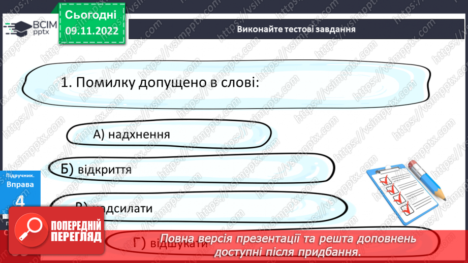 №048 - Тренувальні вправи. Правопис значущих частин слова.15