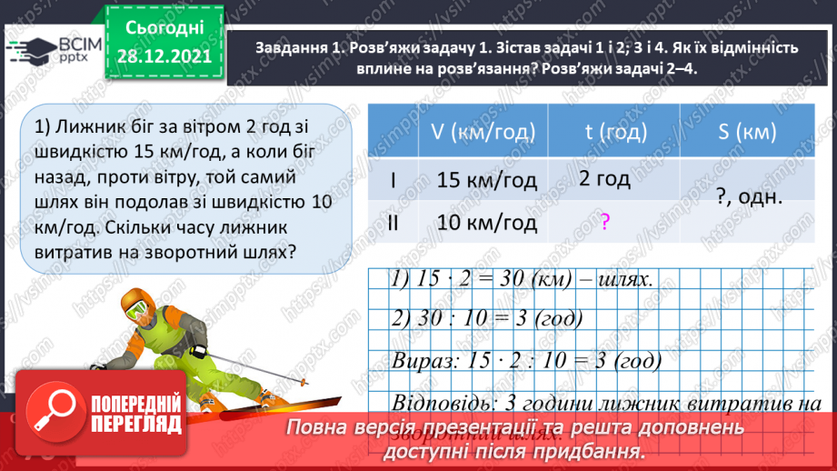 №082 - Розв’язуємо складені задачі з величинами: подоланий шлях, швидкість руху, час руху9 №082 - Розв’язуємо складені задачі з величинами: подоланий шлях, швидкість руху, час руху9