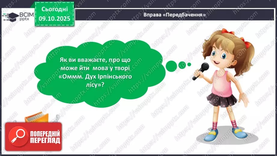 №032 - Таша Торба. «Оммм. Дух Ірпінського лісу».9 №032 - Таша Торба. «Оммм. Дух Ірпінського лісу».9