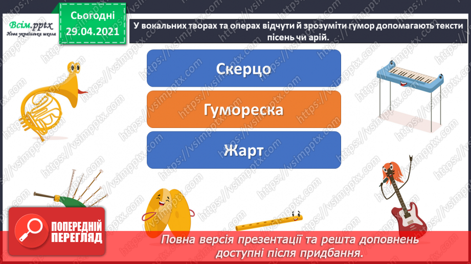 №28 - Гумор у мистецтві (продовження). Слухання: І. Шамо «Ске­рцо»; П. Бриль «Українська гумореска». И.-С. Бах «Жарт» (у різних обробках).5