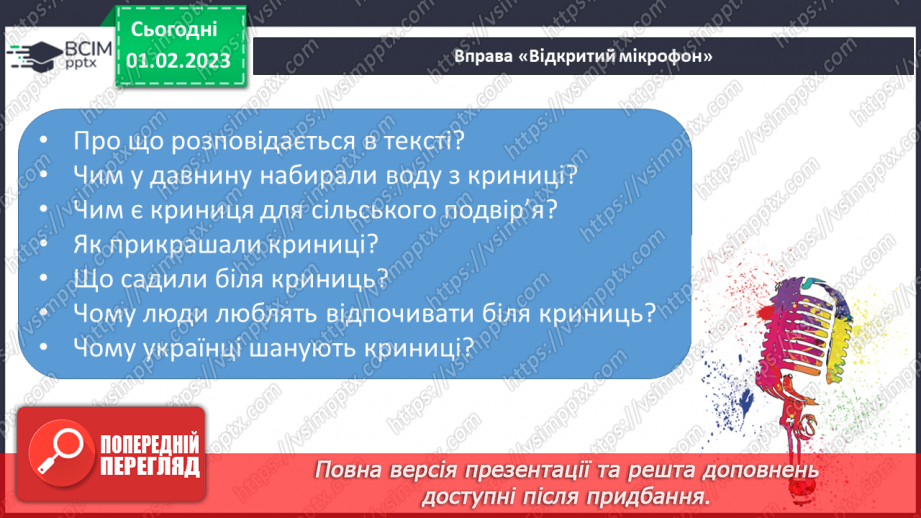 №077 - Урок розвитку зв’язного мовлення 11. Вимова і написання слова «криниця».14