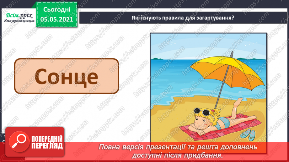 №056 - Загартовування організму.6 №056 - Загартовування організму.6