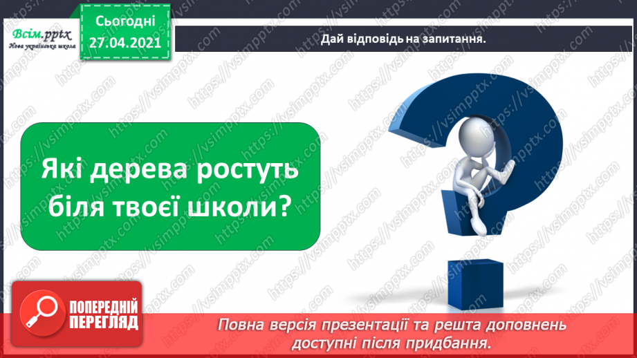 №011 - 012 - Якими бувають рослини? Як розрізняють рослини? Проводимо дослідження. Які умови потрібні рослинам для життя?17