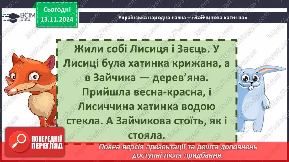 №046 - Народні казки. «Зайчикова хатинка» (українська народна казка). Читання в особах.26