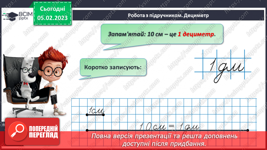 №0078 - Дециметр. Складання задач за одним сюжетом. Вимірювання довжини відрізка і побудова відрізка заданої довжини.12 №0078 - Дециметр. Складання задач за одним сюжетом. Вимірювання довжини відрізка і побудова відрізка заданої довжини.12