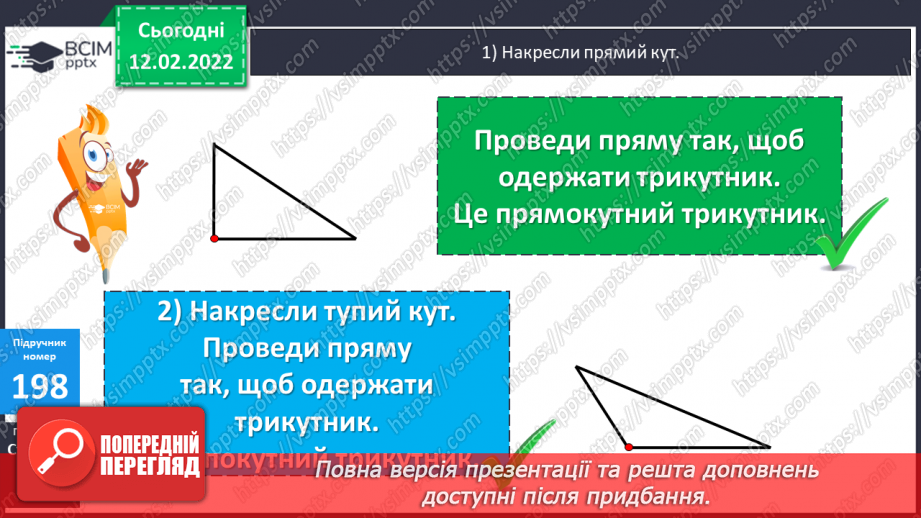 №114 - Креслення кутів. Види трикутників за кутами. Види трикутників за сторонами.12 №114 - Креслення кутів. Види трикутників за кутами. Види трикутників за сторонами.12