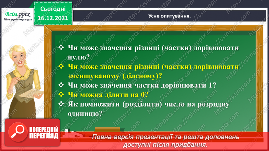 №147 - Виконуємо ділення на кругле число7 №147 - Виконуємо ділення на кругле число7