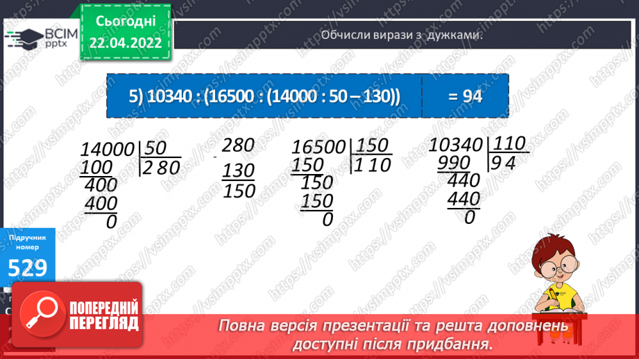 №156-159 - Дії з багатоцифровими числами: числові вирази, вирази зі змінною , нерівності.29 №156-159 - Дії з багатоцифровими числами: числові вирази, вирази зі змінною , нерівності.29