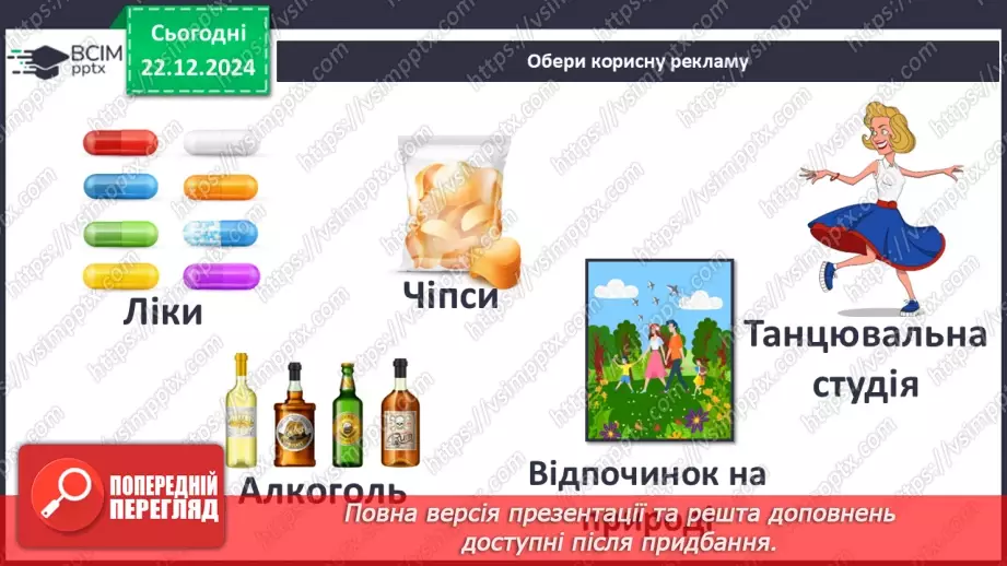 №0051 - Для чого створюють рекламу18 №0051 - Для чого створюють рекламу18