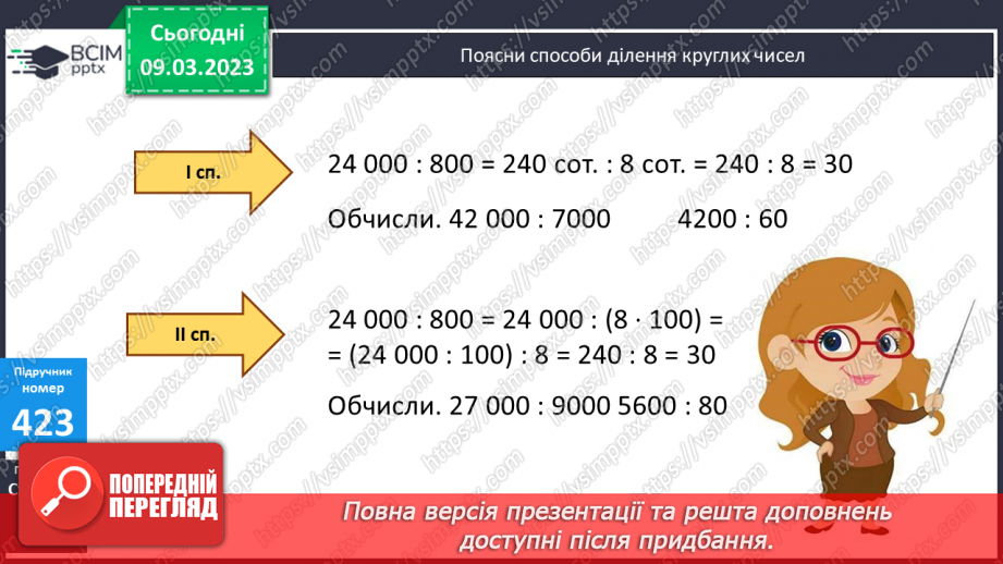 №131 - Письмове ділення круглих багатоцифрових чисел.9 №131 - Письмове ділення круглих багатоцифрових чисел.9