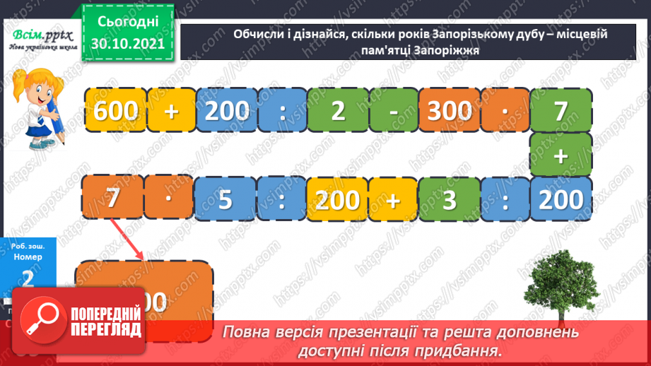 №054-55 - Розклад чисел на розрядні доданки30 №054-55 - Розклад чисел на розрядні доданки30