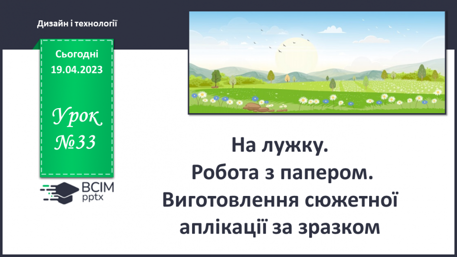№33 - На лужку. Робота з папером. Виготовлення сюжетної аплікації за зразком.0 №33 - На лужку. Робота з папером. Виготовлення сюжетної аплікації за зразком.0