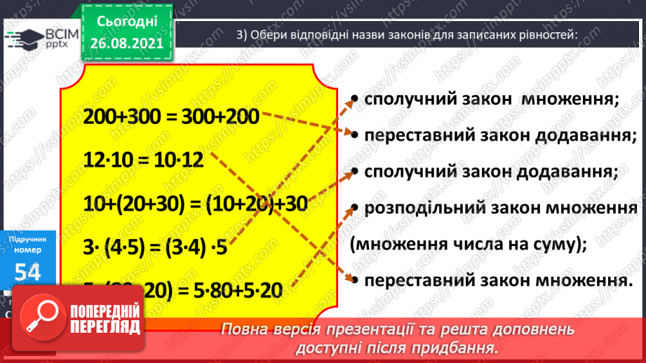 №006 - Буквено-числові та буквені вирази. Переставний та сполучний закони додавання і множення, розподільний закон множення22