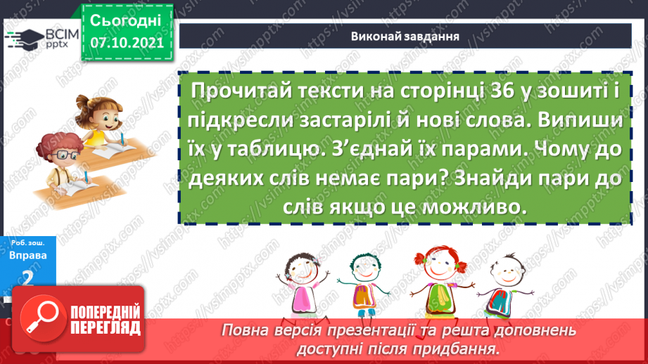 №036 - Власне українські та іншомовні слова. Застарілі та нові слова. Народна легенда.24 №036 - Власне українські та іншомовні слова. Застарілі та нові слова. Народна легенда.24