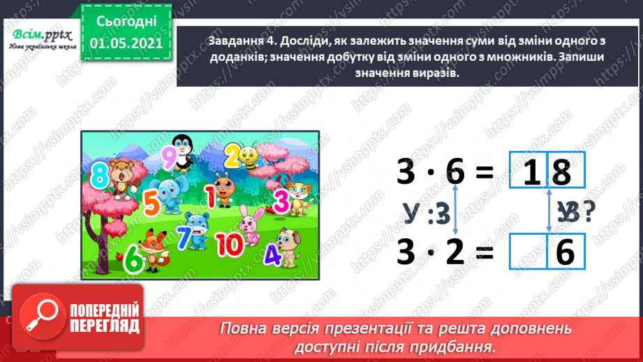 №055 - Досліджуємо залежність добутку від зміни одного з множників19 №055 - Досліджуємо залежність добутку від зміни одного з множників19