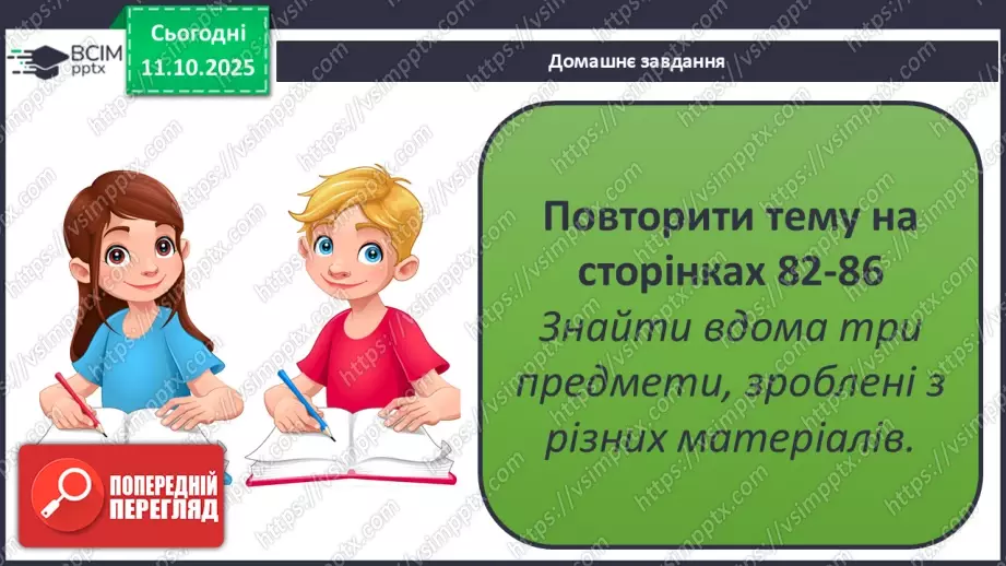 №0024 - Які тіла нас оточують і з чого вони складаються.28 №0024 - Які тіла нас оточують і з чого вони складаються.28