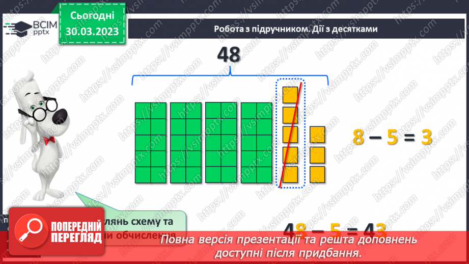 №0117 - Віднімання виду 48 – 5. Знаходження невідомого доданка. Задача на знаходження невідомого від’ємника.14 №0117 - Віднімання виду 48 – 5. Знаходження невідомого доданка. Задача на знаходження невідомого від’ємника.14