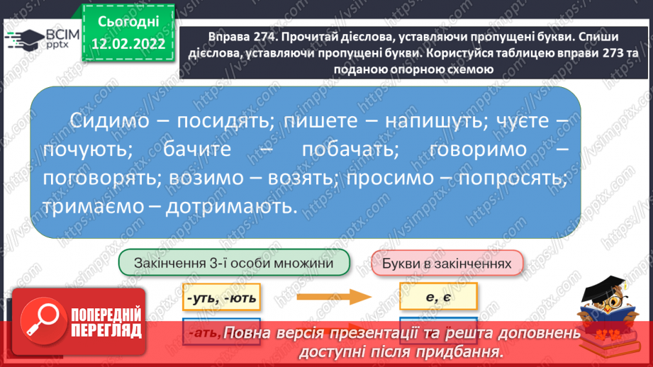 №081 - Правопис особових закінчень дієслів теперішнього і майбутнього часу в множині10