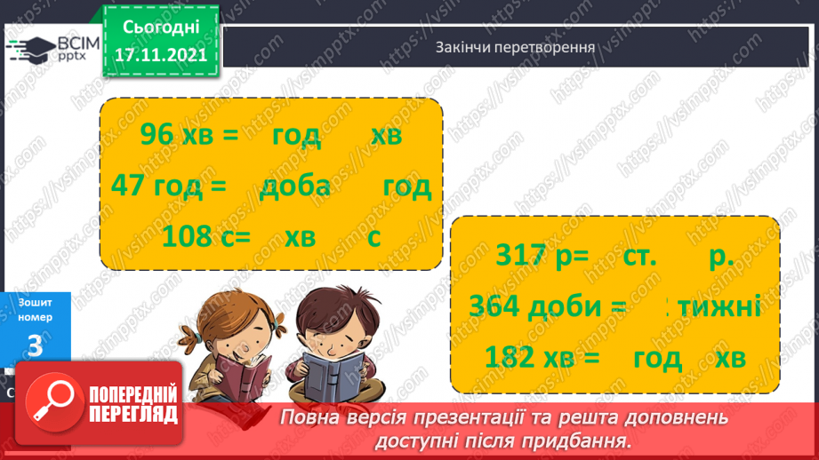 №047 - Перетворення менших одиниць часу в більші. Визначення терміну зберігання продуктів25 №047 - Перетворення менших одиниць часу в більші. Визначення терміну зберігання продуктів25