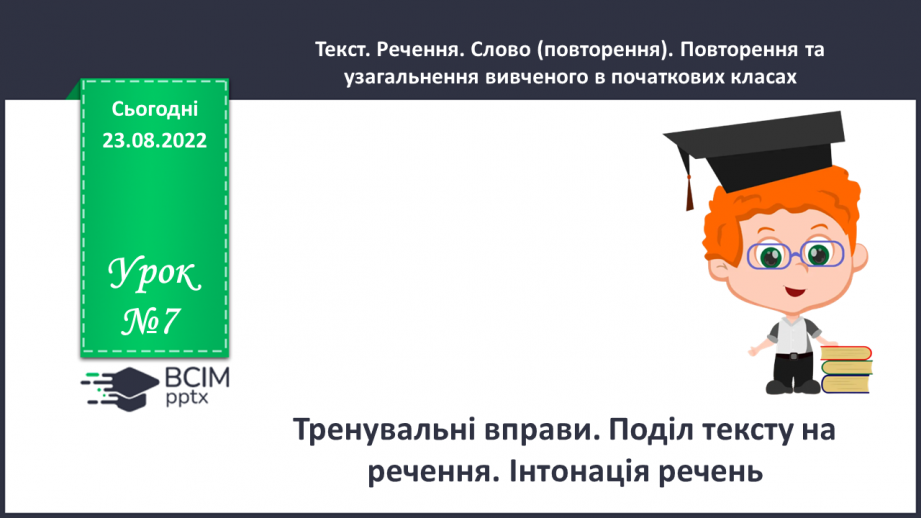 №007 - Тренувальні вправи. Поділ тексту на речення. Інтонація речень.0