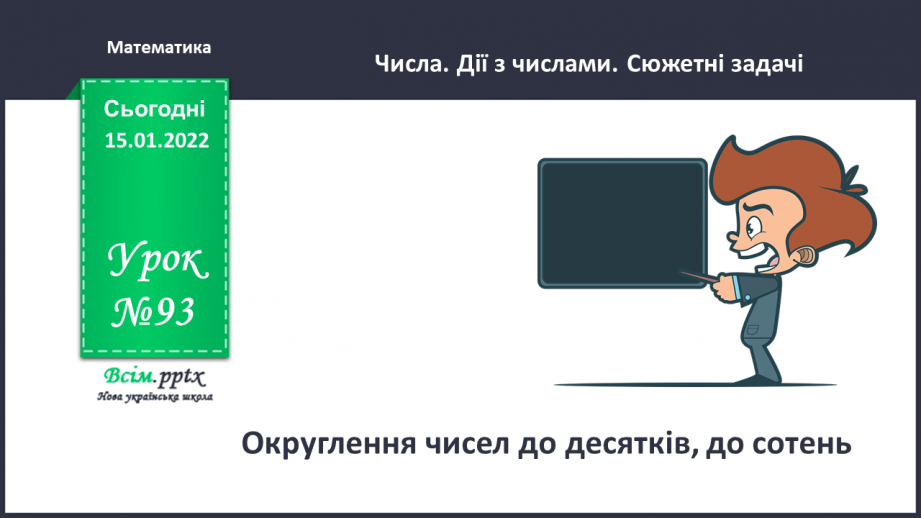 №093 - Округлення чисел до десятків, до сотень.0