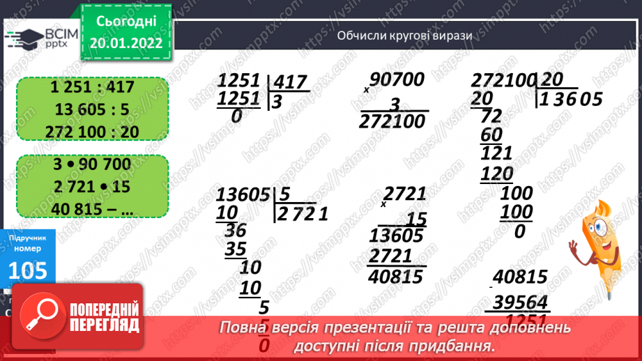 №099-100 - Удосконалення обчислювальних навичок письмового множення та ділення. Задачі на рух на знаходження невідомих за двома різницями.6