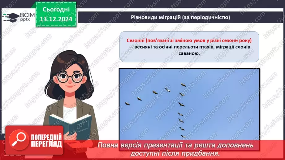 №47 - Адаптації тварин до умов середовища. Міграції (продовження).5 №47 - Адаптації тварин до умов середовища. Міграції (продовження).5