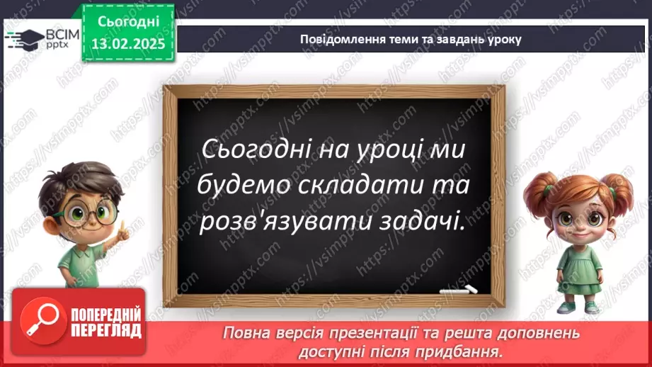 №089 - Розв’язування задач. Розв’язування проблемних завдань, в т. ч. сюжетні задачі.8