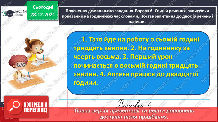 №059-60 - Правильно вживаю форми числівників на позначення часу протягом доби26