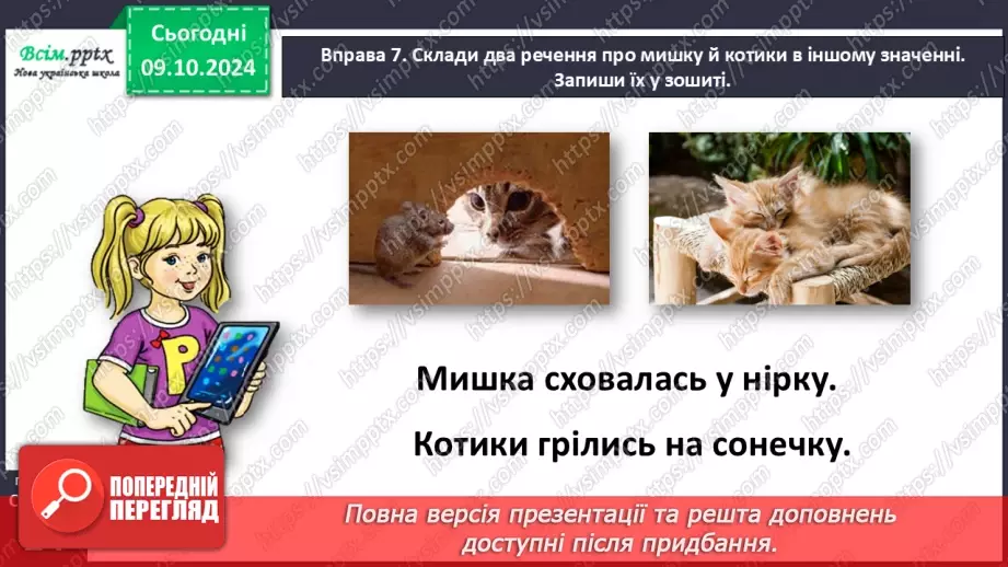 №031 - Розрізняй значення слів.21 №031 - Розрізняй значення слів.21