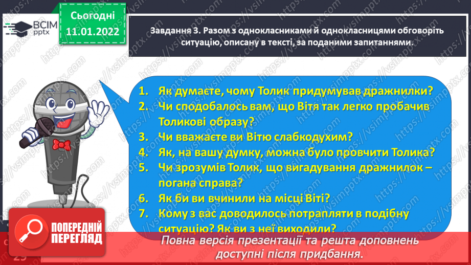 №063 - Розвиток зв’язного мовлення. Написання розповіді про своє ставлення до персонажів тексту. Тема для спілкування: «Стосунки між однолітками»22