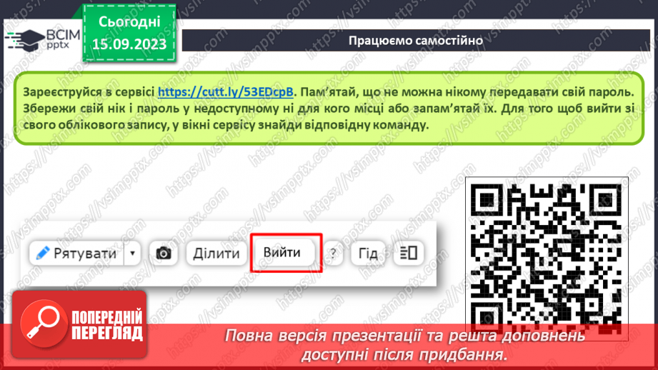 №08 - Інструктаж з БЖД. Реєстрація та робота в сервісах, що допоможуть в навчанні.16