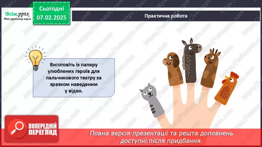 №22 - Об’ємні вироби з паперу. Проєктна робота «Створення персонажів для пальчикового театру».18 №22 - Об’ємні вироби з паперу. Проєктна робота «Створення персонажів для пальчикового театру».18