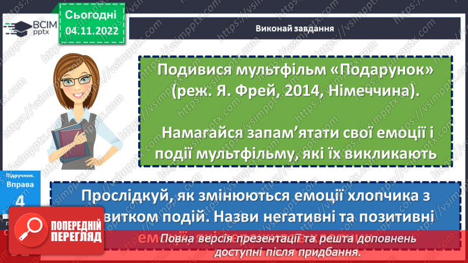 №12 - Позитивні і негативні емоції в житті людини. Які бувають емоції?12