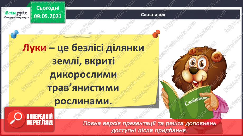 №074-75 - Які тварини живуть на луках, у степах і водоймах?6
