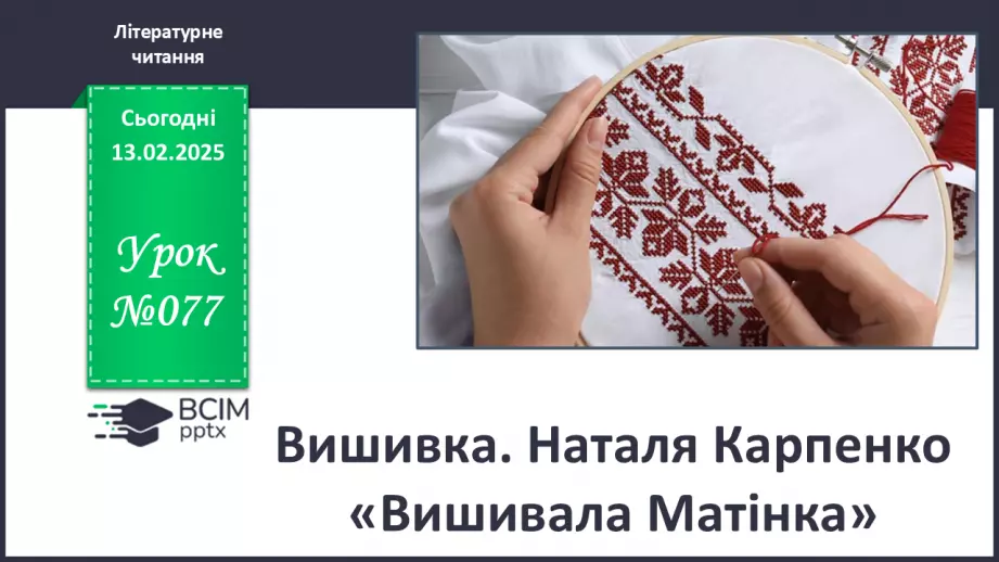 №077 - Вишивка. Наталя Карпенко «Вишивала Матінка».0