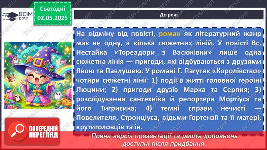 №66 - Галина Пагутяк «Королівство». Тема значущості книжки в житті людини. Фантастичні істоти у творі.13 №66 - Галина Пагутяк «Королівство». Тема значущості книжки в житті людини. Фантастичні істоти у творі.13
