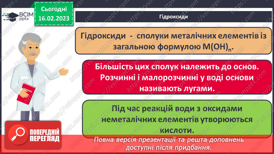 №48 - Взаємодія оксидів з водою, дія на індикатори утворених продуктів реакції. Інструктаж з БЖД.8 №48 - Взаємодія оксидів з водою, дія на індикатори утворених продуктів реакції. Інструктаж з БЖД.8