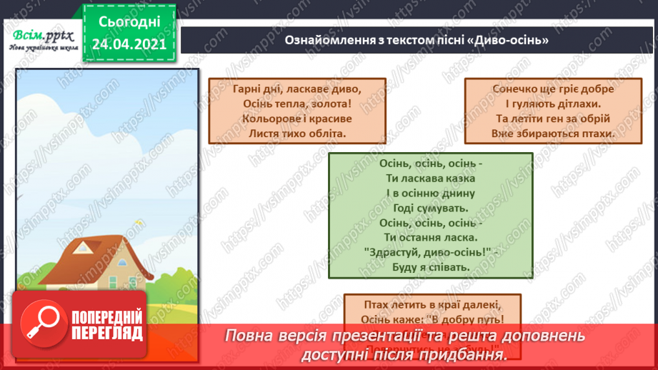 №01 - Дивовижний світ природи в мистецтві. Регістр: високий, середній, низький. Слухання: В. Косенко «Пастораль»;22