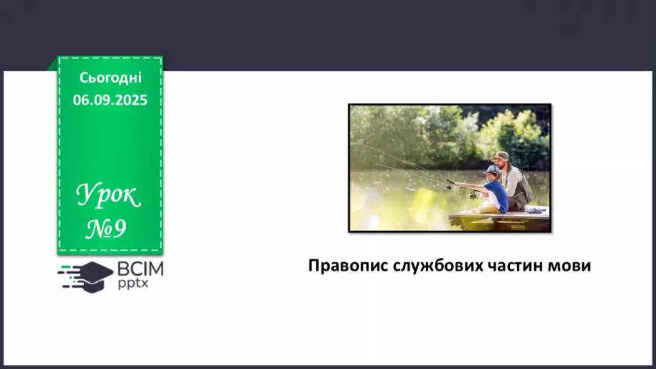 №009 - П/О. ГР1, ГР2, ГР3.  Правопис службових частин мови.0 №009 - П/О. ГР1, ГР2, ГР3.  Правопис службових частин мови.0