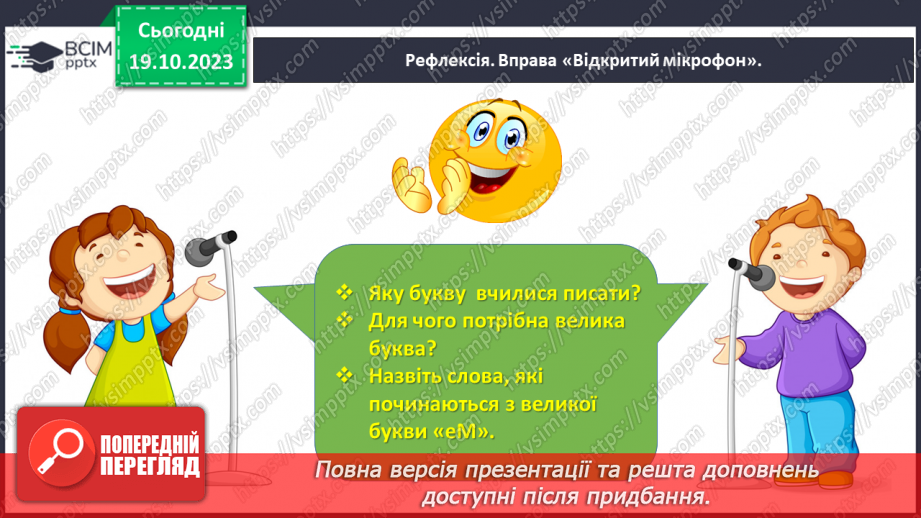 №060 - Написання великої букви М, складів, слів і речень з вивченими буквами26