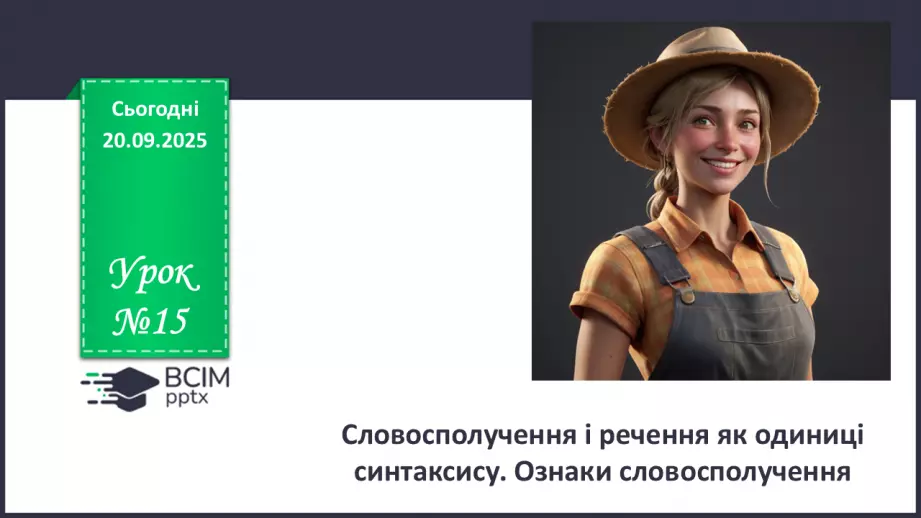 №015 - П/О. ГР1, ГР3, ГР4. Словосполучення і речення як одиниці синтаксису. Ознаки словосполучення0 №015 - П/О. ГР1, ГР3, ГР4. Словосполучення і речення як одиниці синтаксису. Ознаки словосполучення0