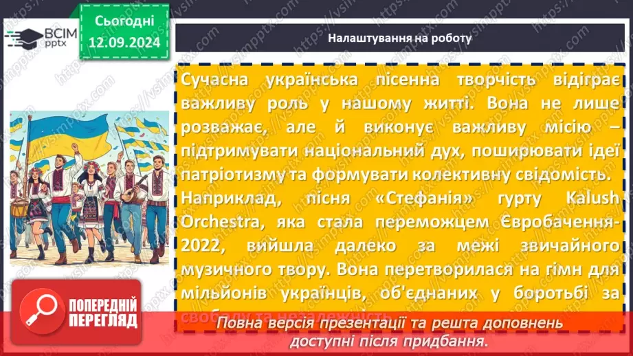 №08 - Урок позакласного читання №1.  Олег Псюк, Іван Клименко «Стефанія». Узагальнений образ матері в пісні.5