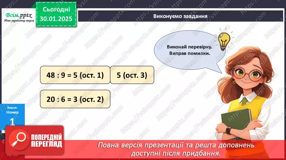 №081 - Ділення багатоцифрових чисел на одноцифрові, коли в частці одержуємо нуль одиниць в одному з розрядів26