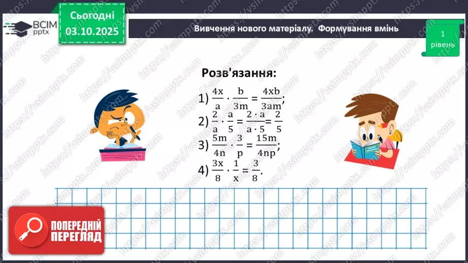 №0020 - Множення  і ділення раціональних дробів. Піднесення раціонального дробу до степеня.24 №0020 - Множення  і ділення раціональних дробів. Піднесення раціонального дробу до степеня.24